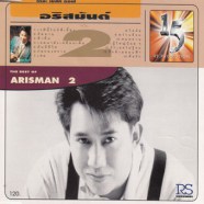 อริสมันต์ พงศ์เรืองรอง -The Best of Arisman 2-web